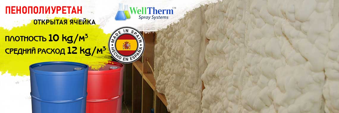 Напыляемый пенополиуретан открытая ячейка 8кг/м.куб.